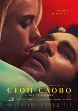Стоп-слово онлайн